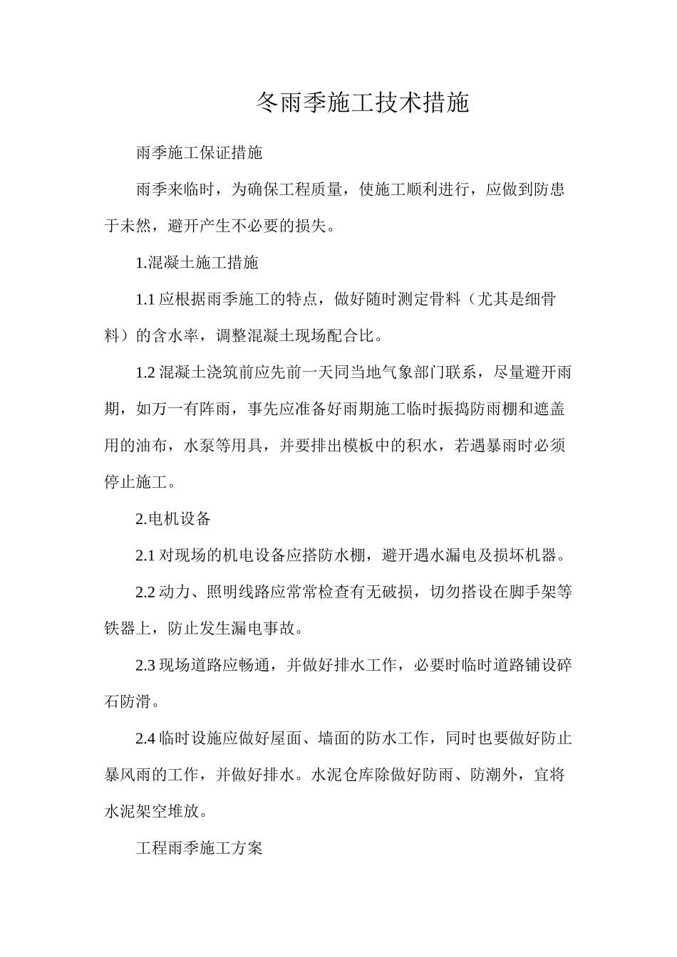 冬雨季施工技术措施_第1页