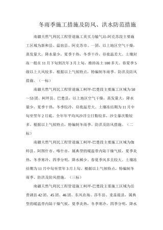 冬雨季施工措施及防风、洪水防范措施