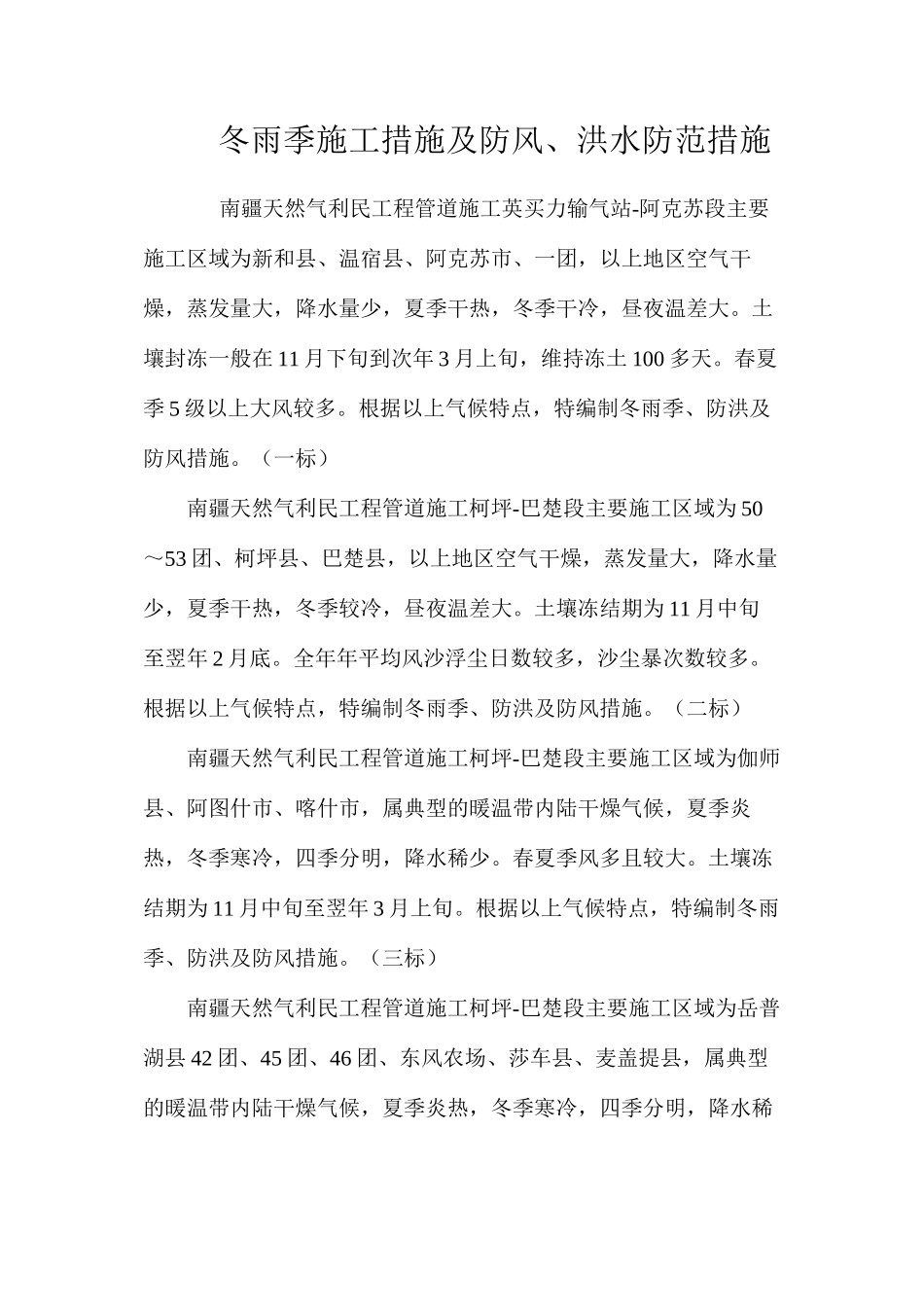 冬雨季施工措施及防风、洪水防范措施 _第1页