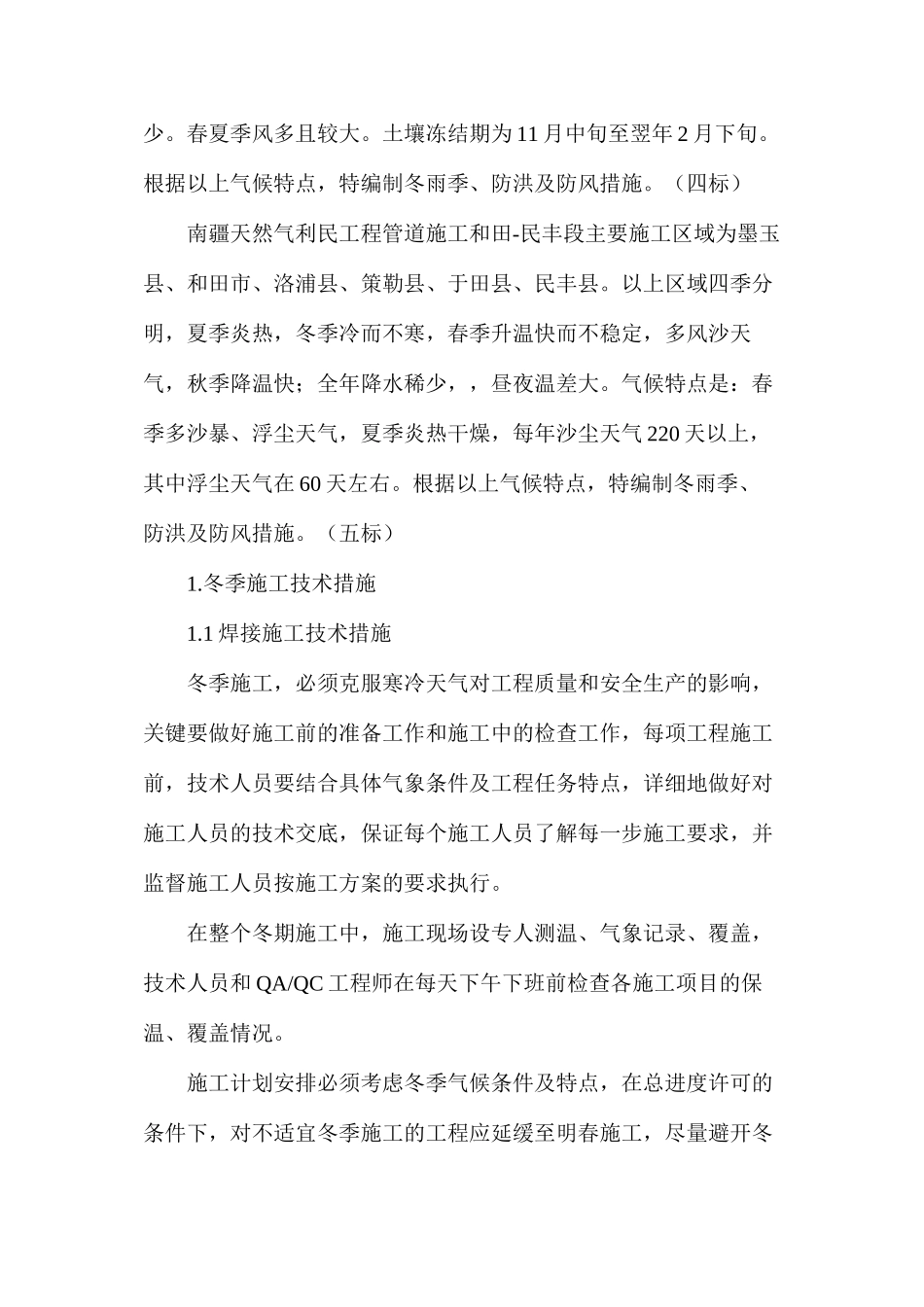 冬雨季施工措施及防风、洪水防范措施 _第2页