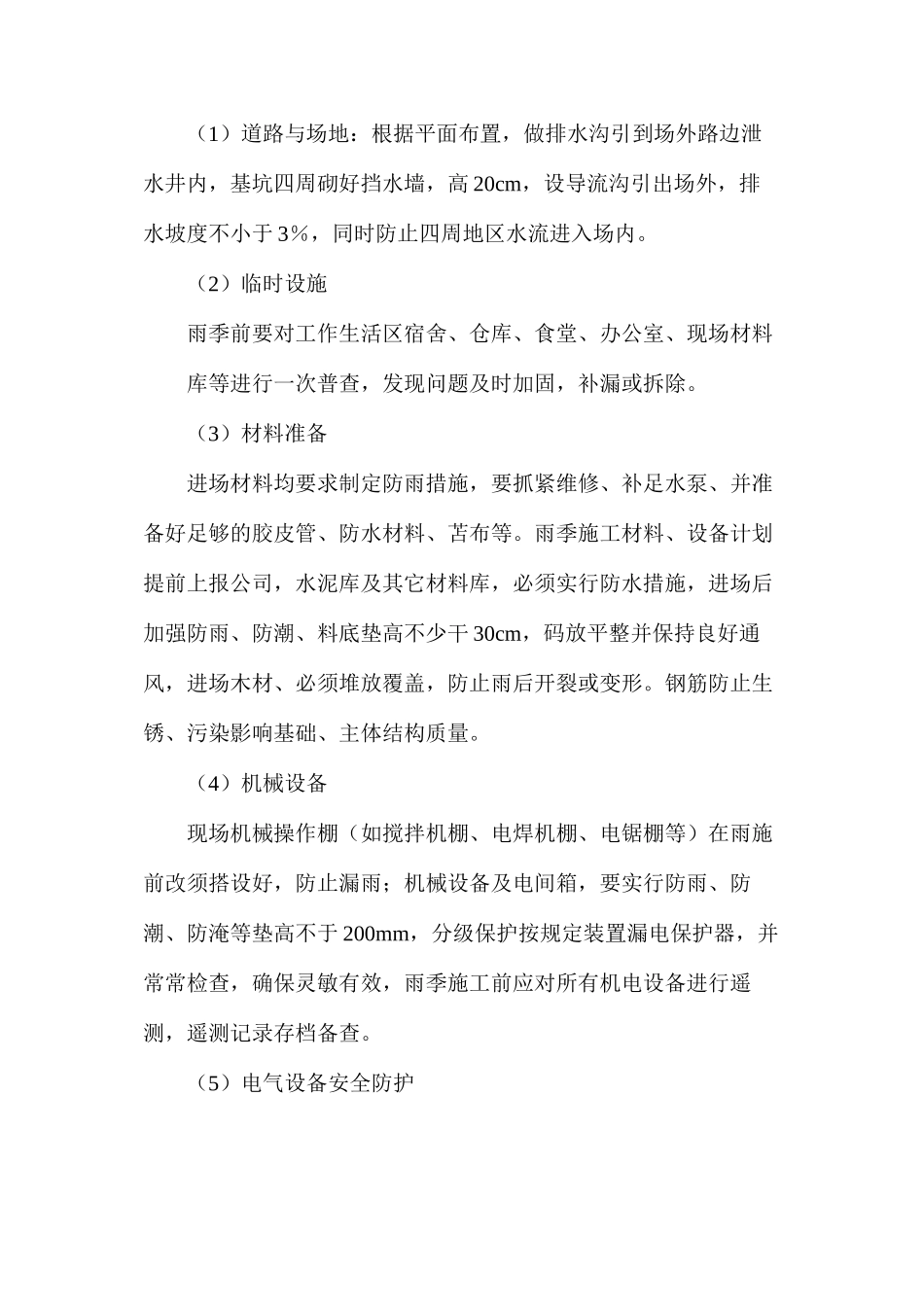 冬雨季施工组织设计技术措施_第2页