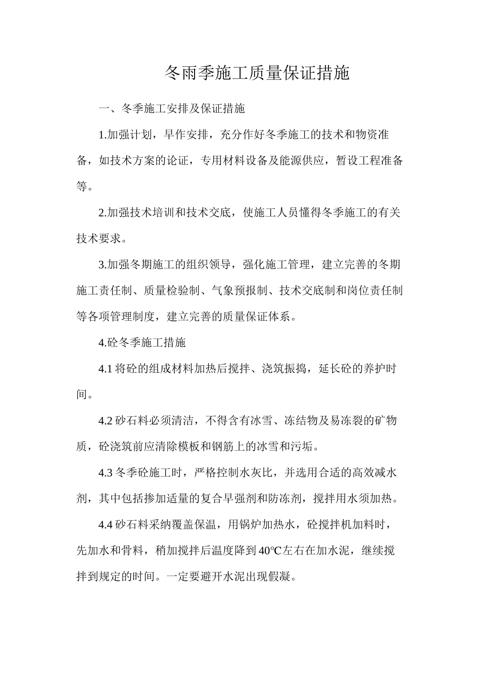冬雨季施工质量保证措施_第1页