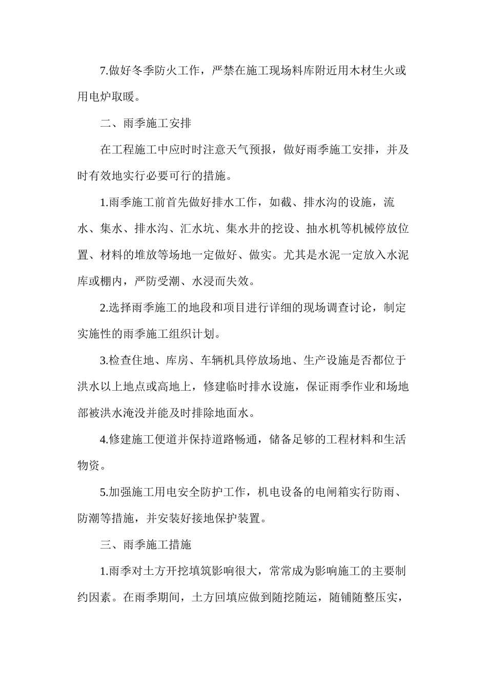 冬雨季施工质量保证措施_第3页