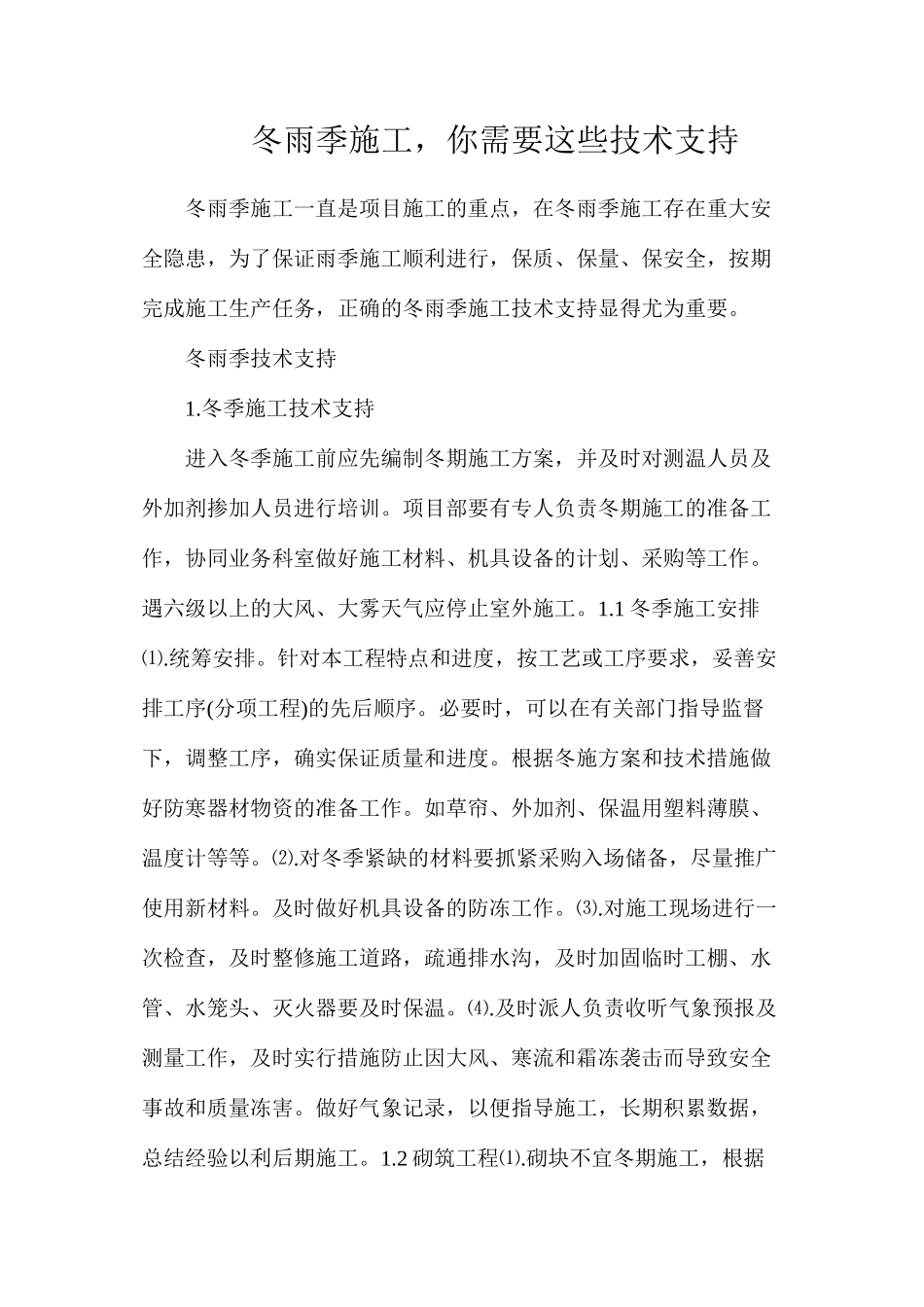 冬雨季施工，你需要这些技术支持_第1页