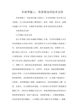冬雨季施工，你需要这些技术支持
