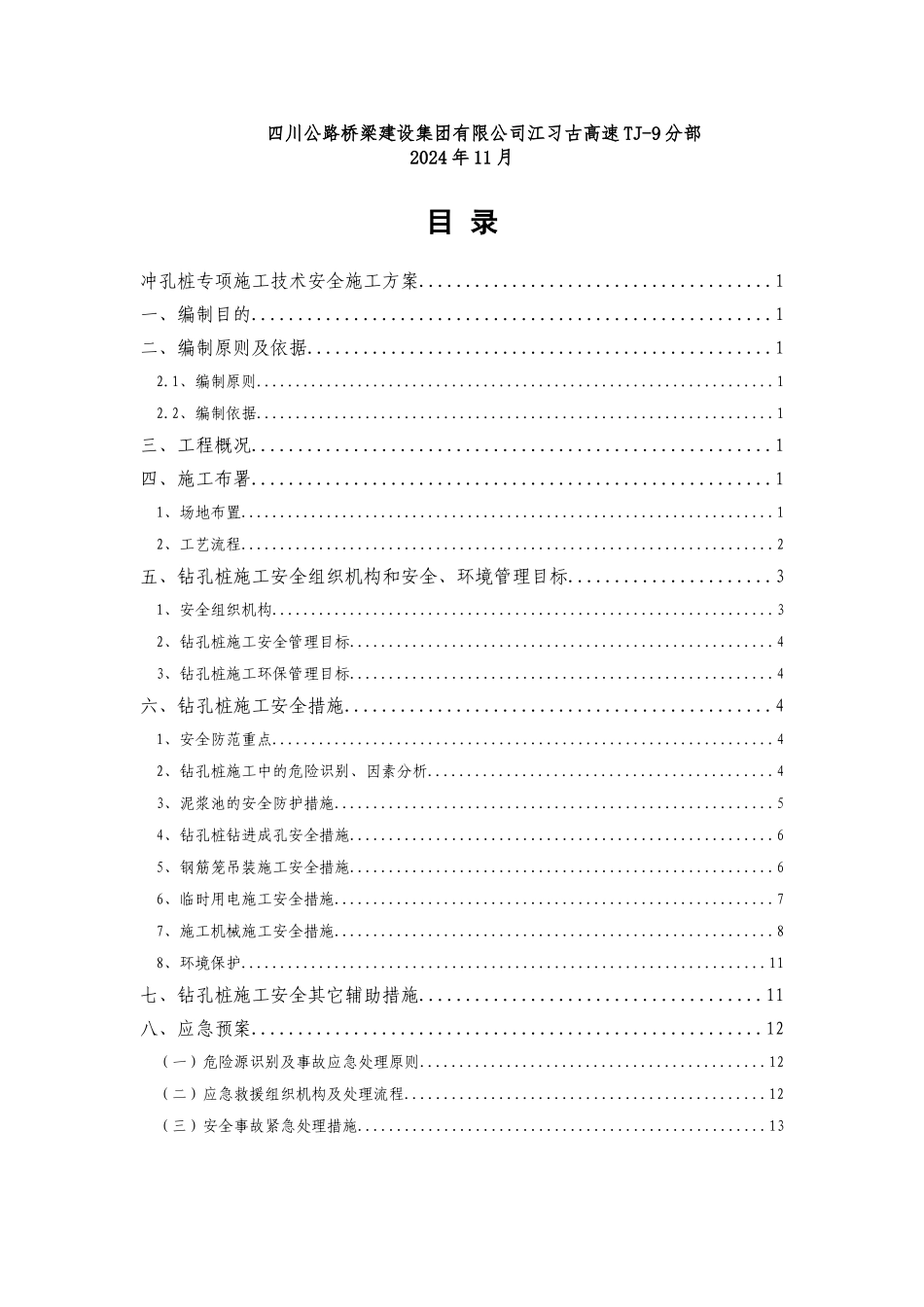 冲孔灌注桩施工技术安全专项方案要点_第2页