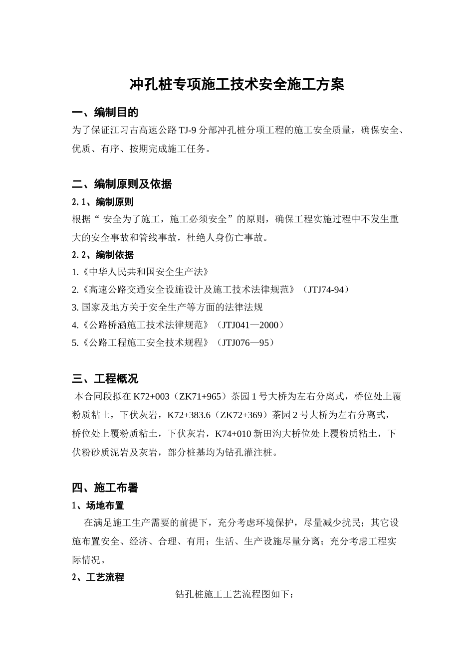 冲孔灌注桩施工技术安全专项方案要点_第3页