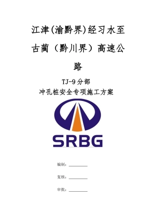 冲孔灌注桩施工技术安全专项方案要点