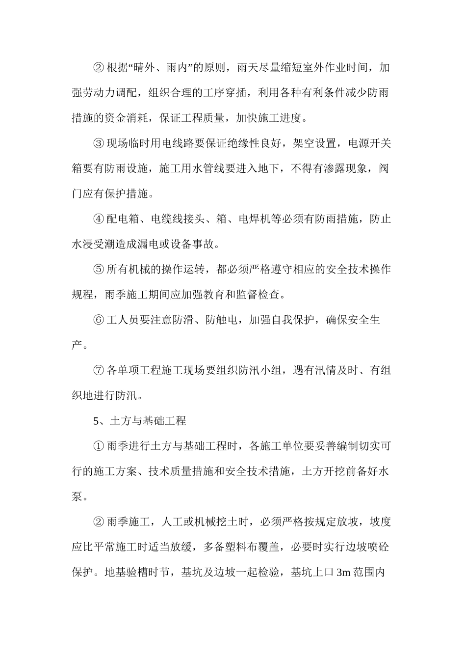 冬雨季节施工措施_第2页