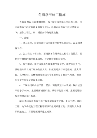 冬雨季节施工措施