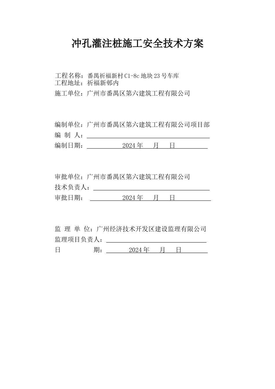 冲孔灌注桩施工技术方案1_第1页