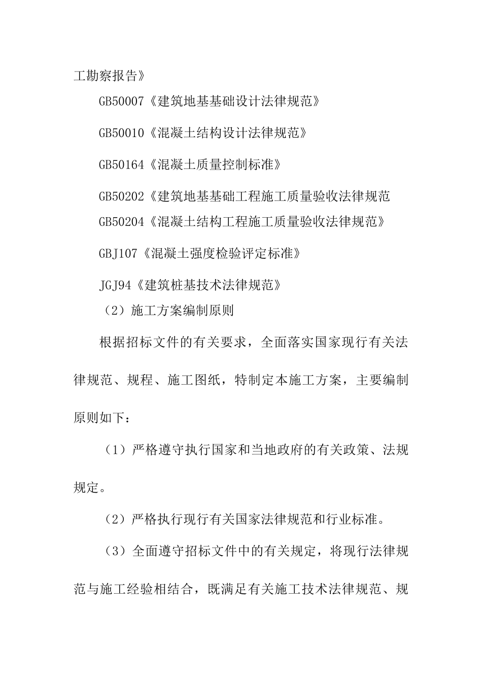 冲孔灌注桩混凝土浇筑方案_第2页