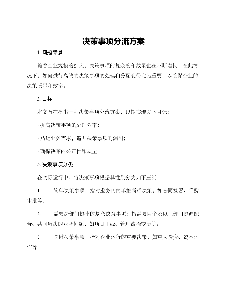 决策事项分流方案_第1页