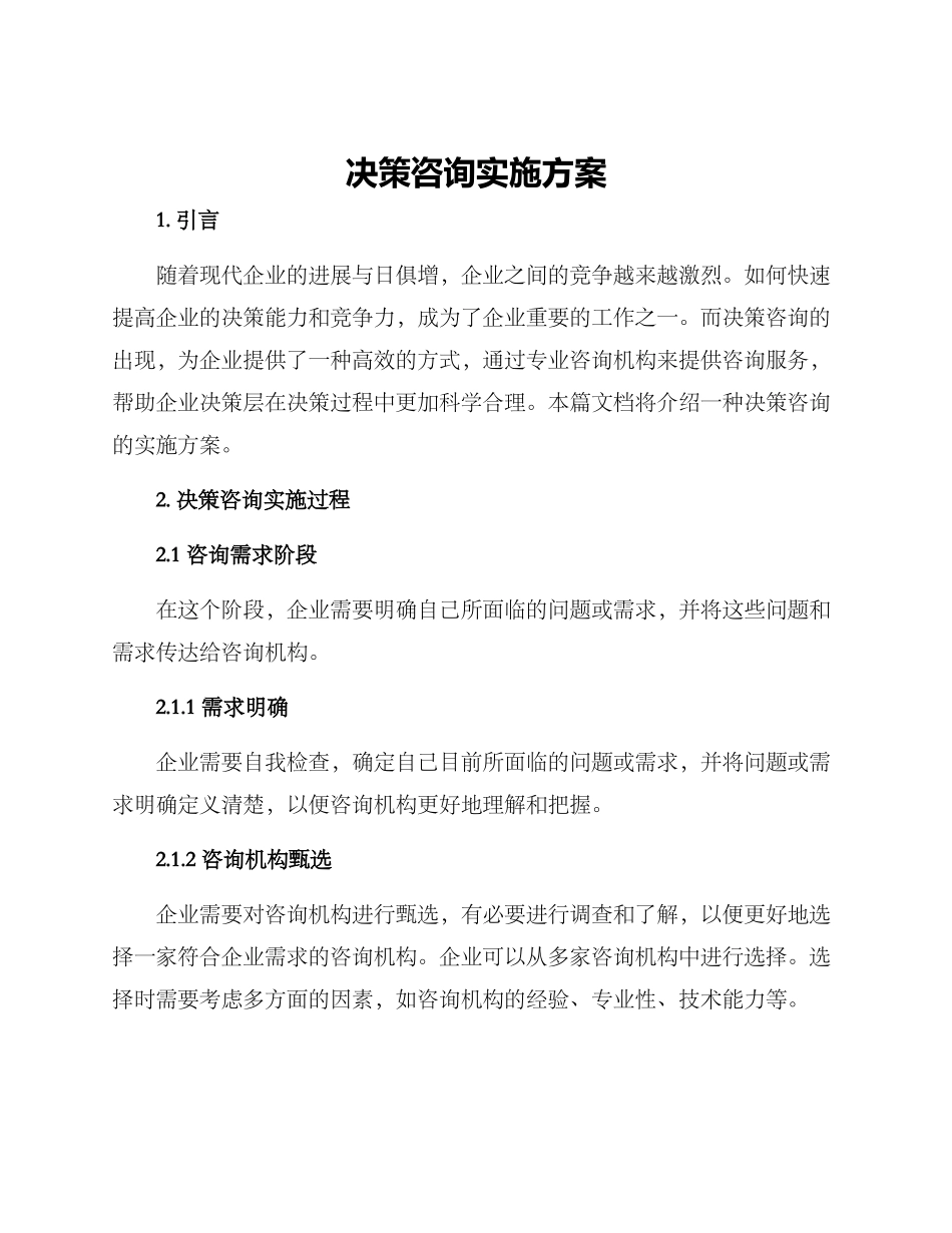 决策咨询实施方案_第1页