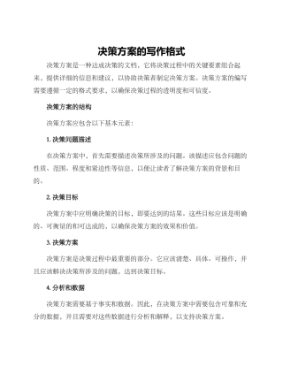 决策方案的写作格式