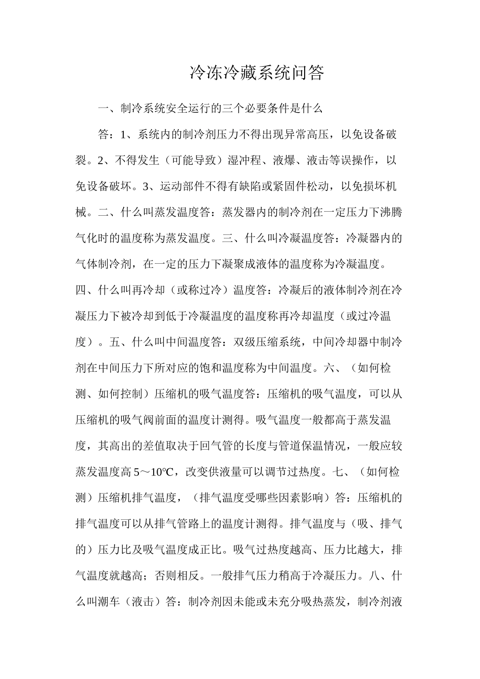 冷冻冷藏系统问答_第1页