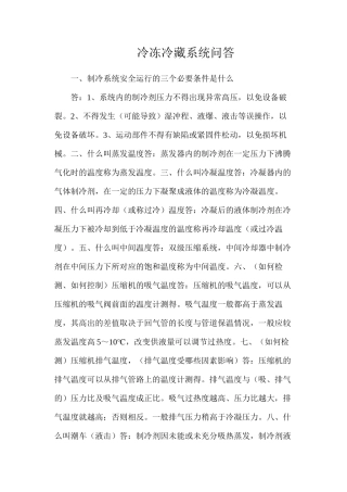 冷冻冷藏系统问答
