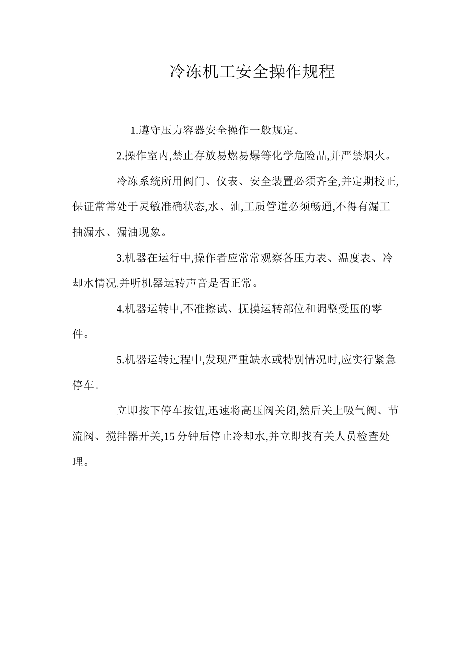 冷冻机工安全操作规程_第1页