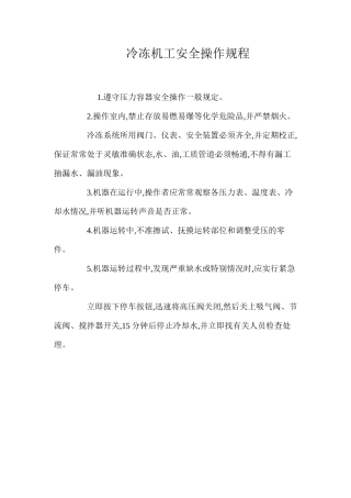 冷冻机工安全操作规程