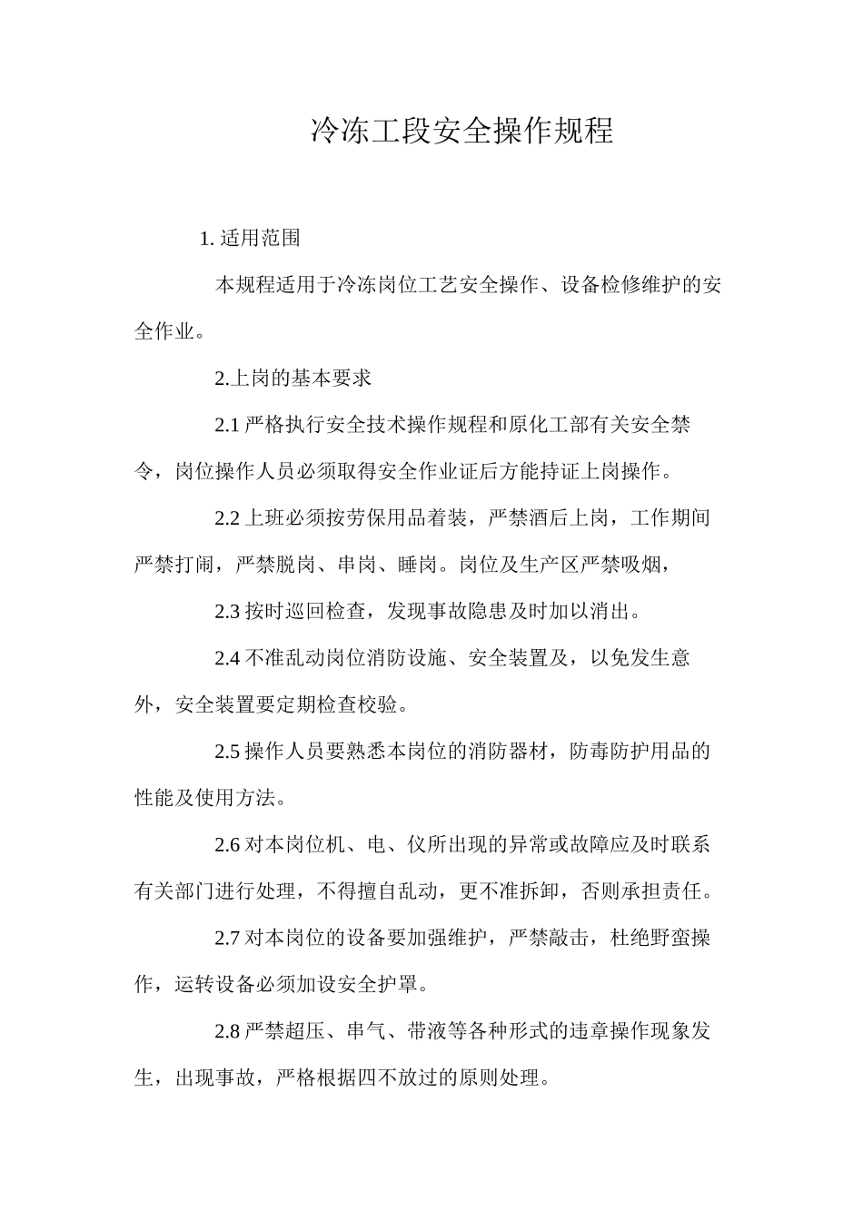 冷冻工段安全操作规程_第1页