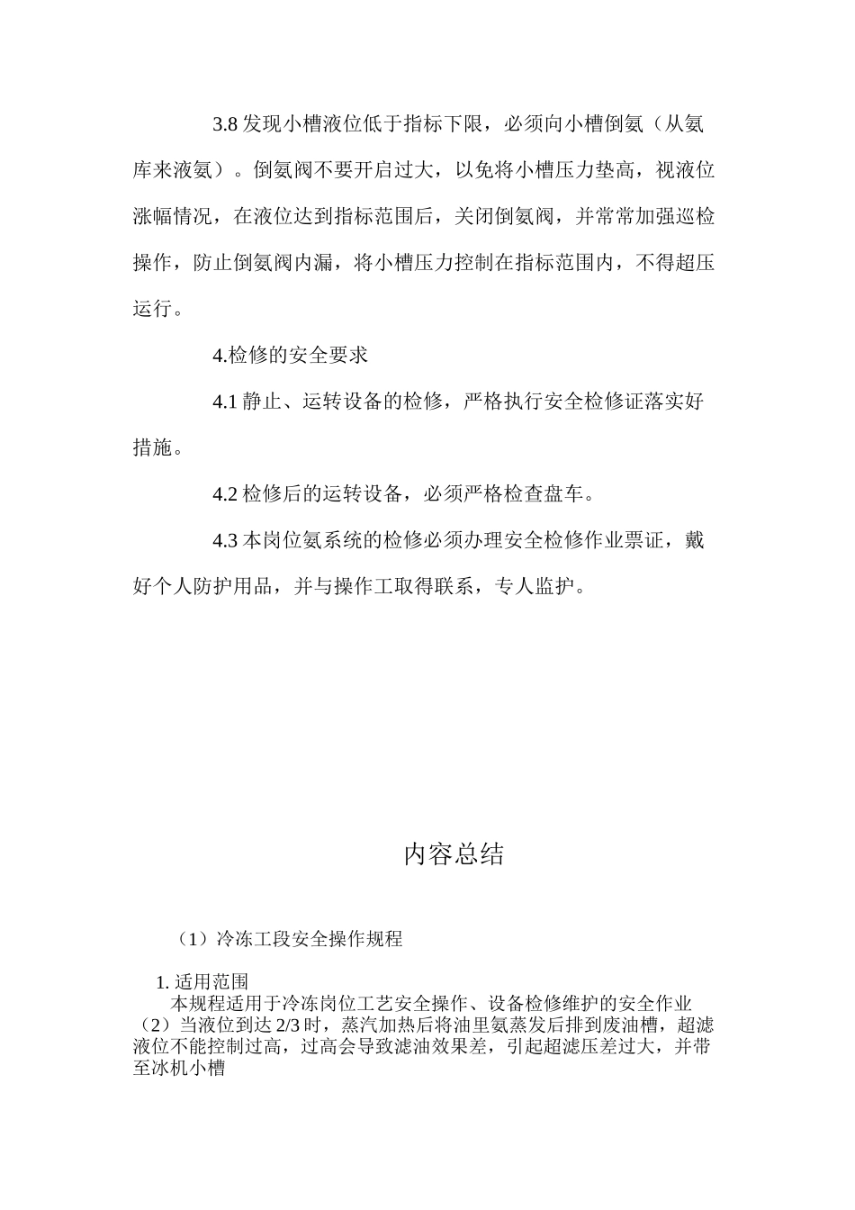 冷冻工段安全操作规程_第3页