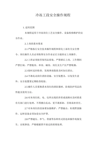 冷冻工段安全操作规程