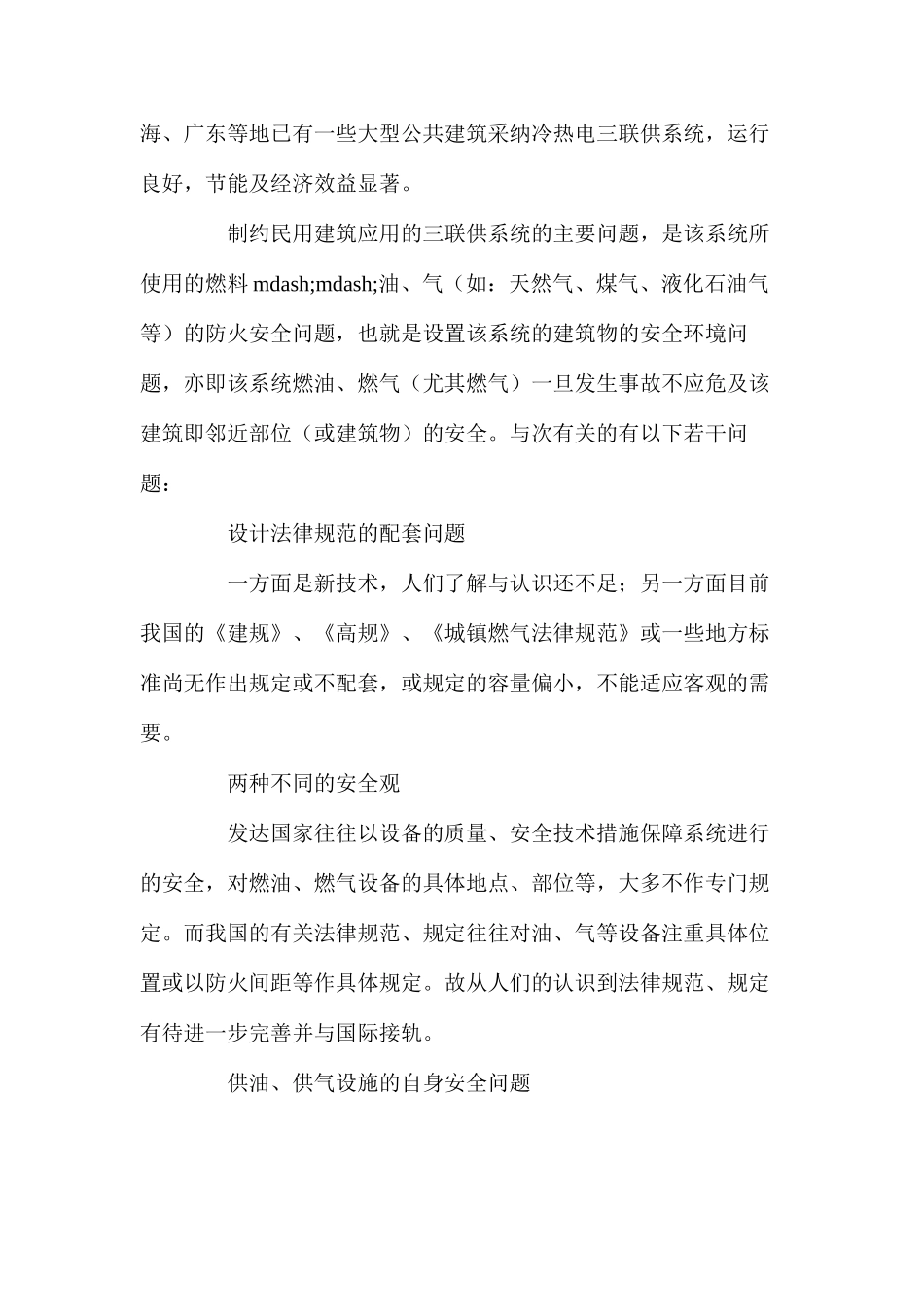冷、热、电联产安全环境的问题与技术_第2页