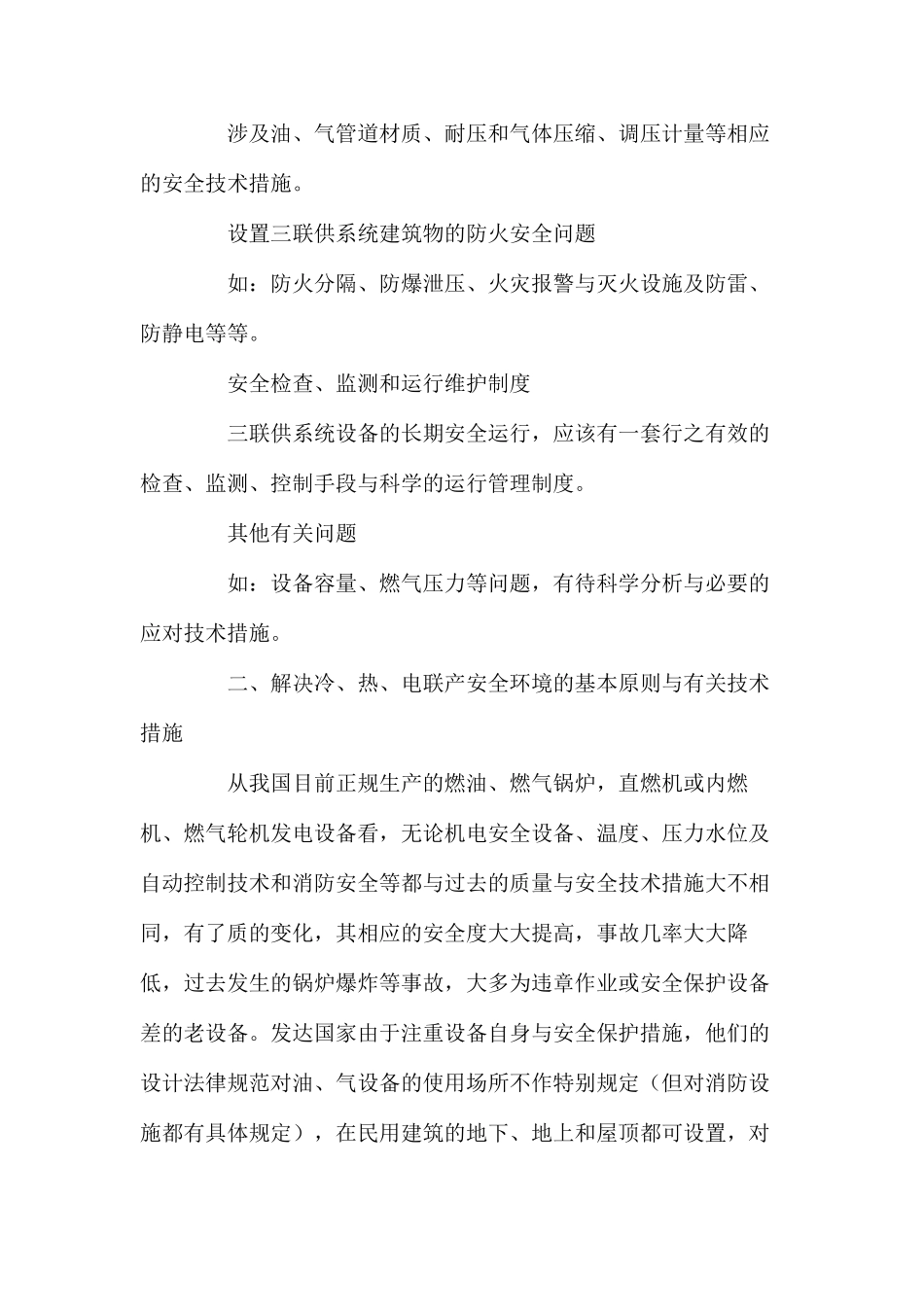 冷、热、电联产安全环境的问题与技术_第3页