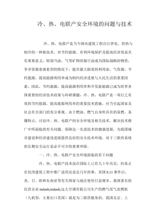 冷、热、电联产安全环境的问题与技术
