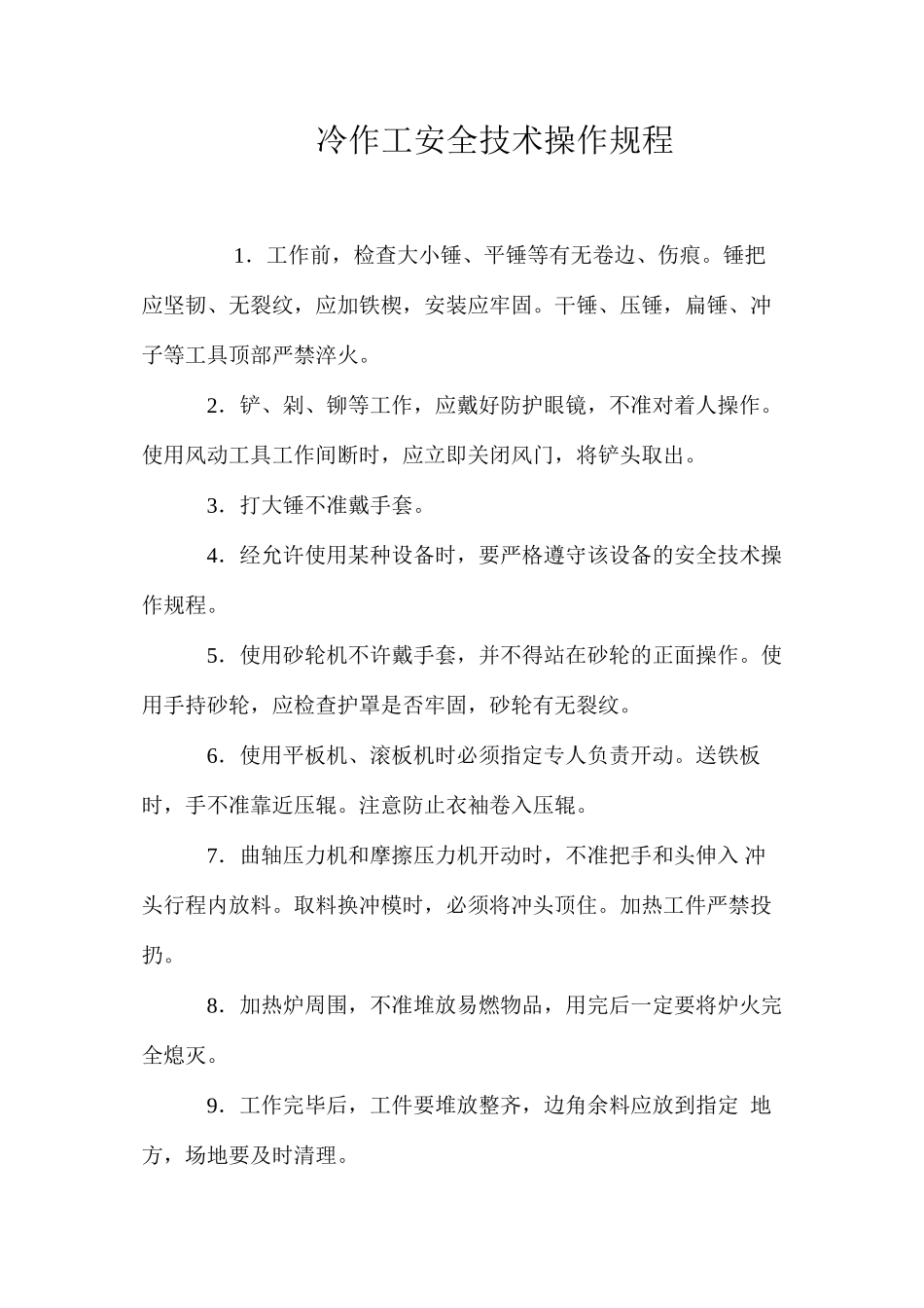 冷作工安全技术操作规程_第1页