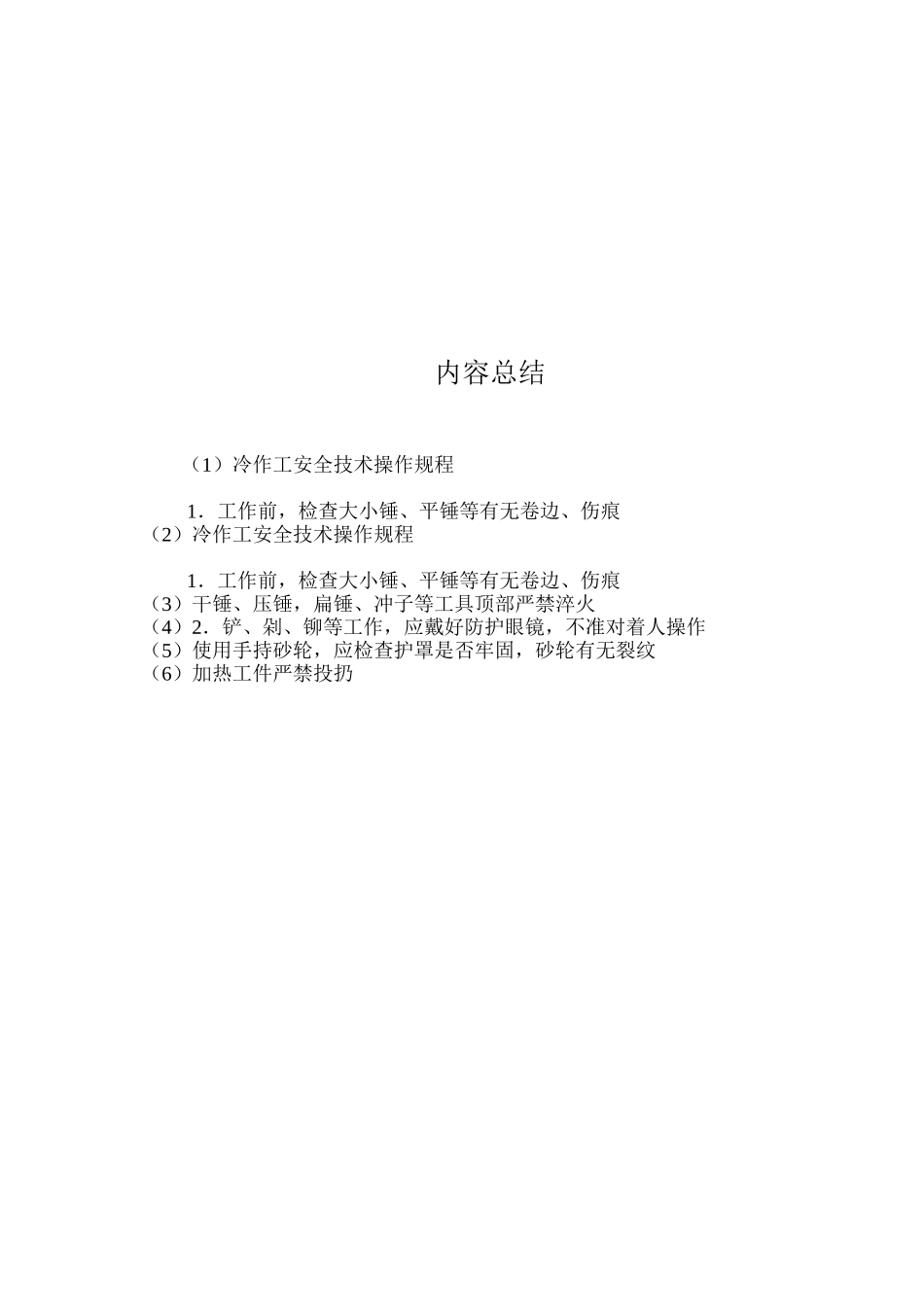 冷作工安全技术操作规程_第2页