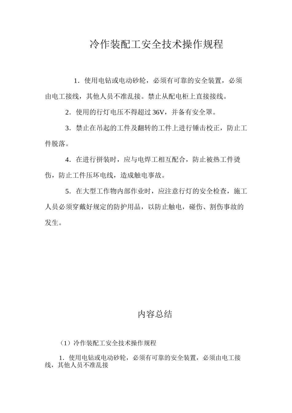 冷作装配工安全技术操作规程_第1页