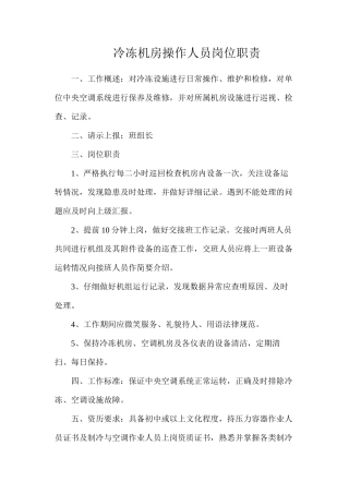 冷冻机房操作人员岗位职责