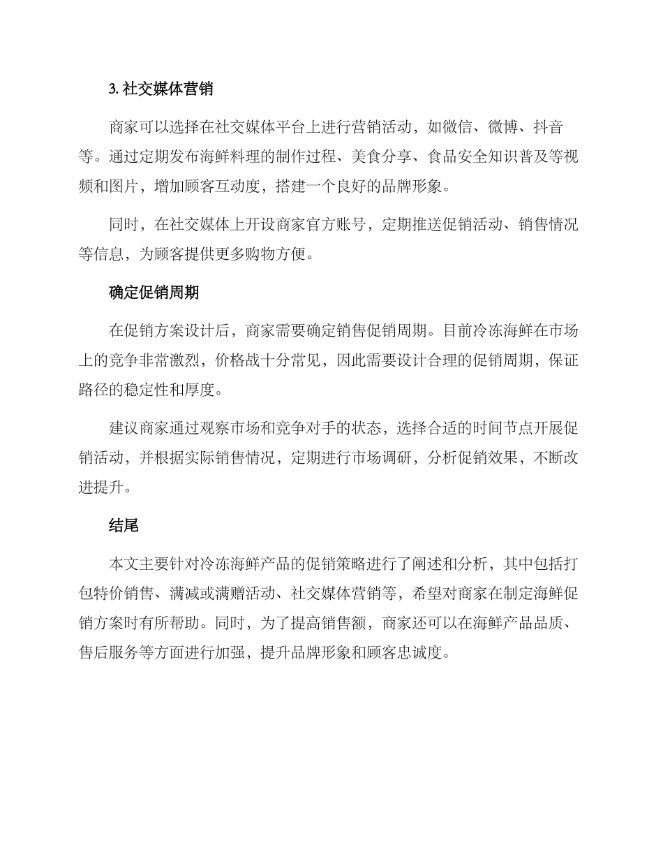 冷冻海鲜促销方案_第2页