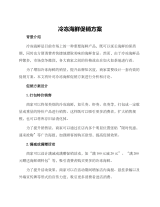 冷冻海鲜促销方案