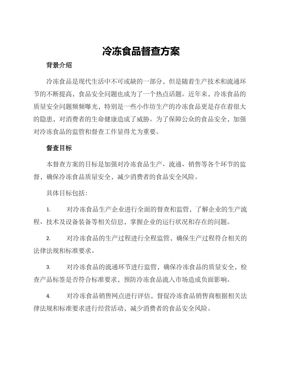 冷冻食品督查方案_第1页