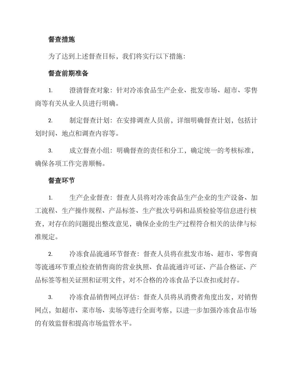 冷冻食品督查方案_第2页