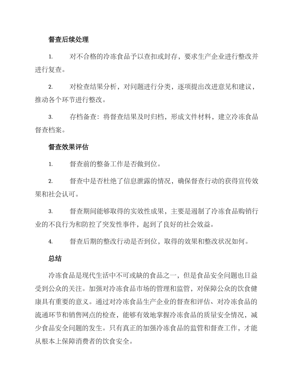 冷冻食品督查方案_第3页