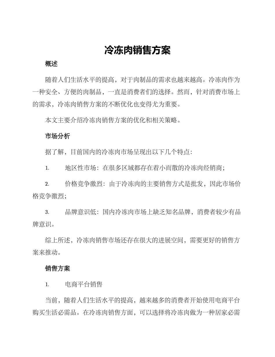 冷冻肉销售方案_第1页
