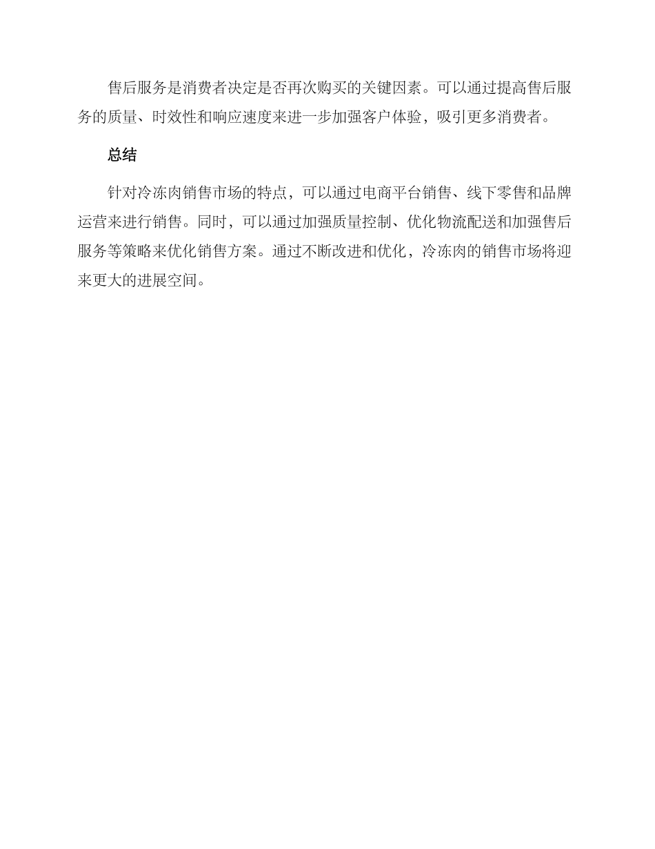 冷冻肉销售方案_第3页