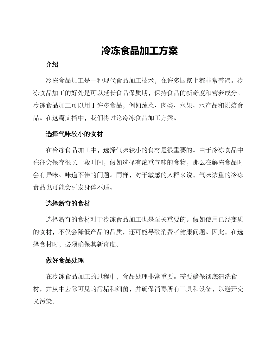 冷冻食品加工方案_第1页