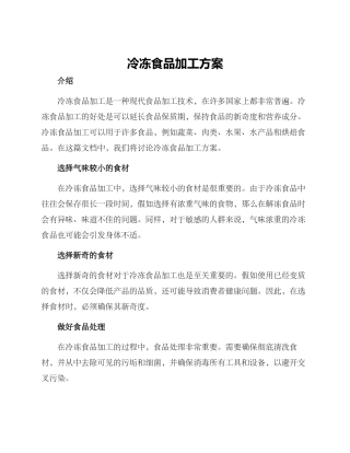 冷冻食品加工方案