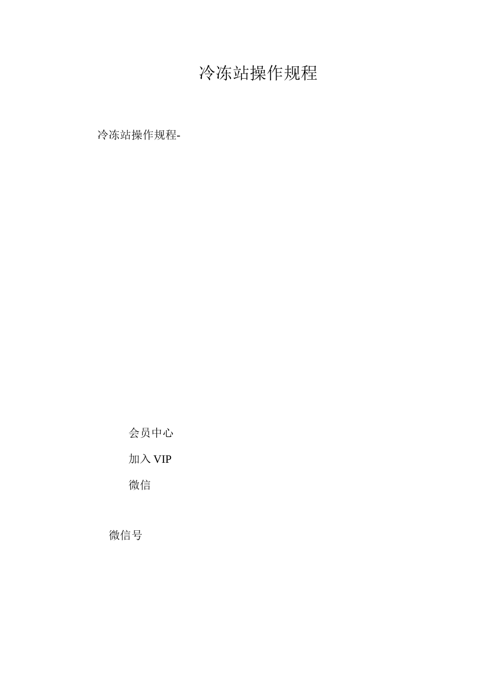 冷冻站操作规程_第1页