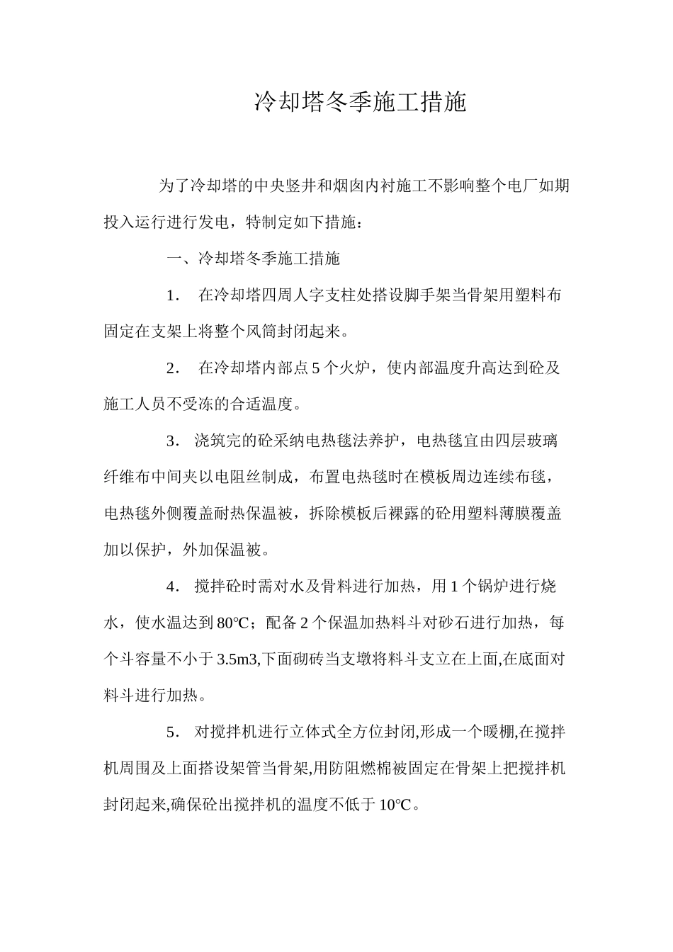 冷却塔冬季施工措施 _第1页