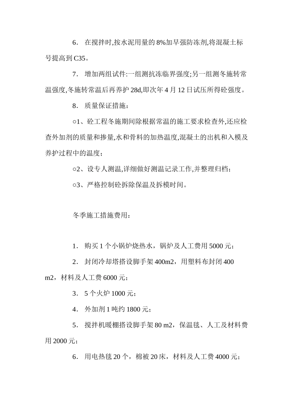 冷却塔冬季施工措施 _第2页