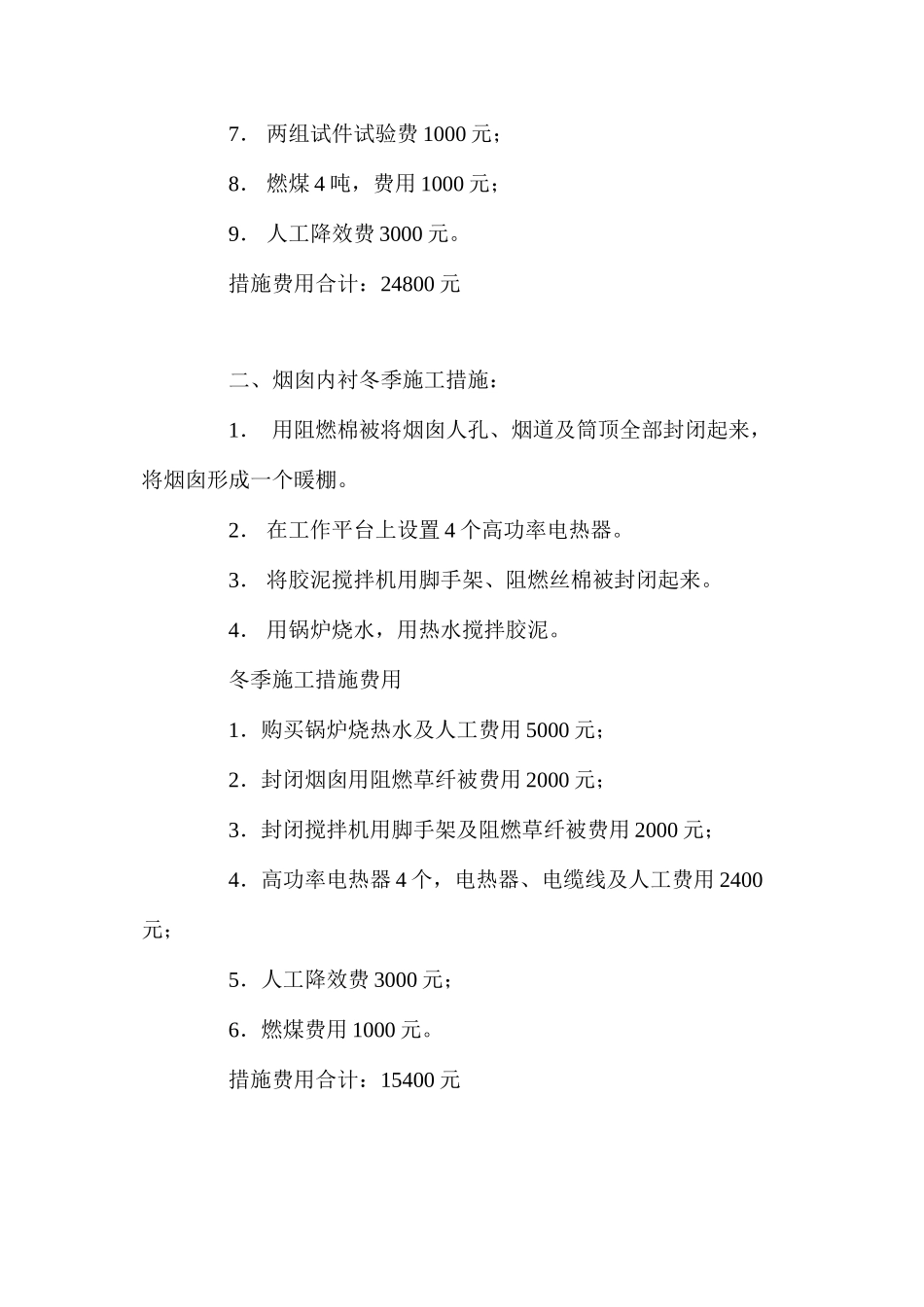 冷却塔冬季施工措施 _第3页