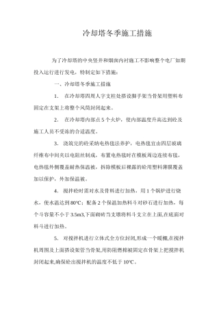 冷却塔冬季施工措施 