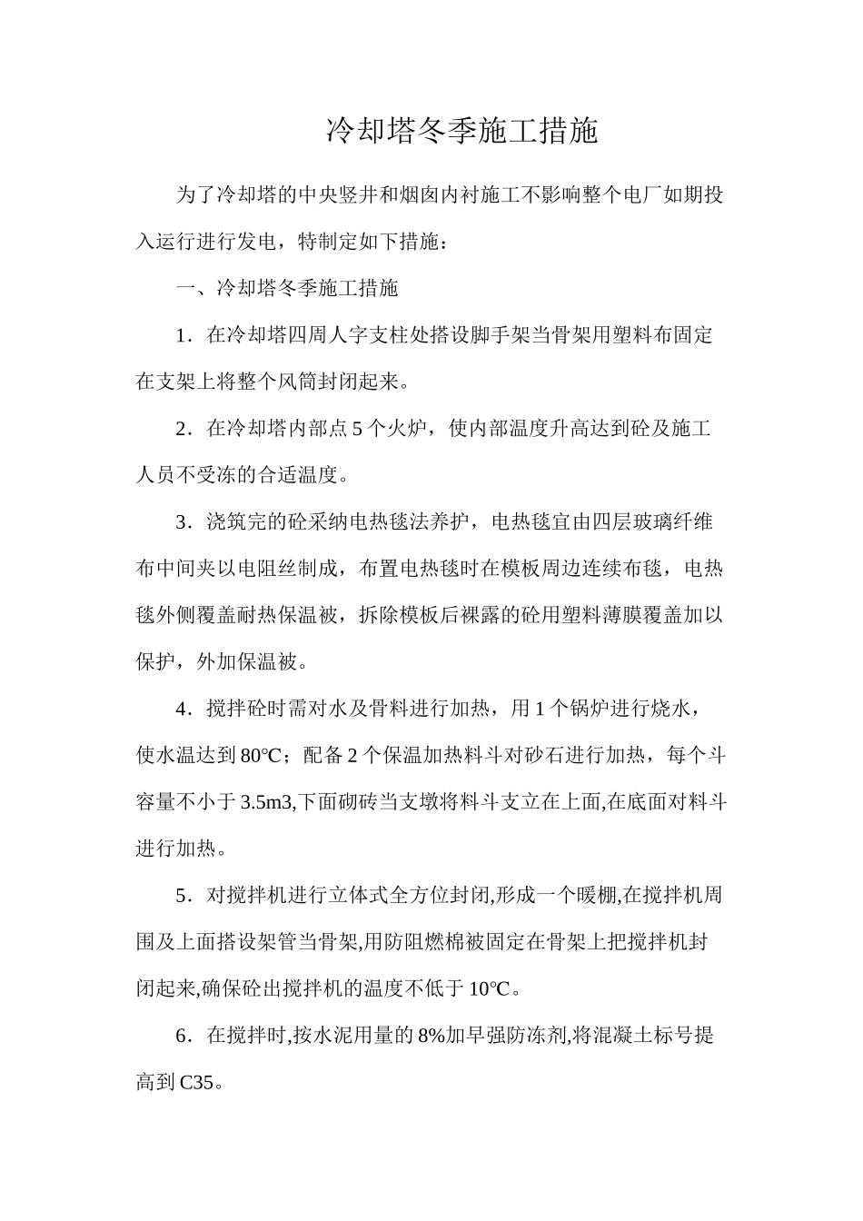 冷却塔冬季施工措施_第1页