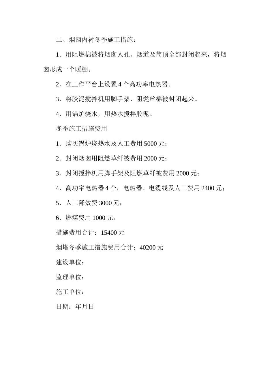 冷却塔冬季施工措施_第3页