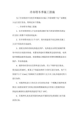 冷却塔冬季施工措施